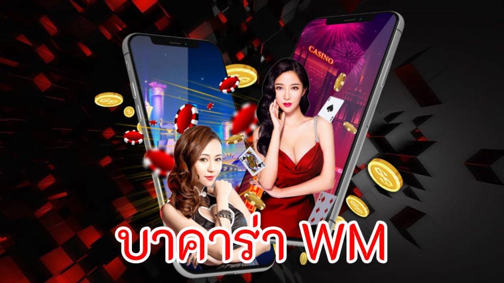 บาคาร่า WM