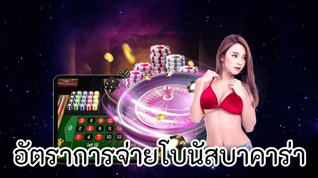 อัตราการจ่ายโบนัสบาคาร่า