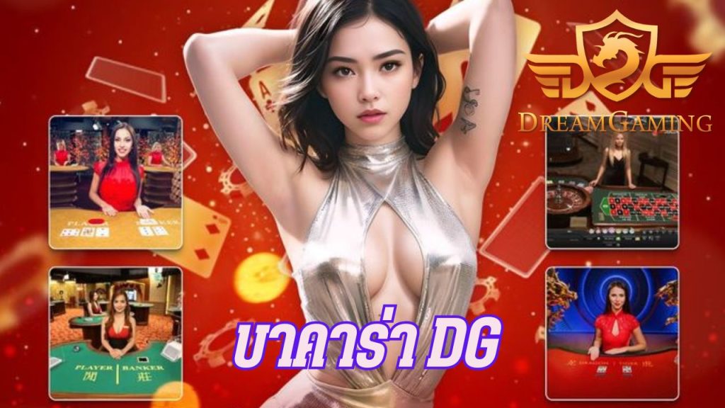 บาคาร่า DG