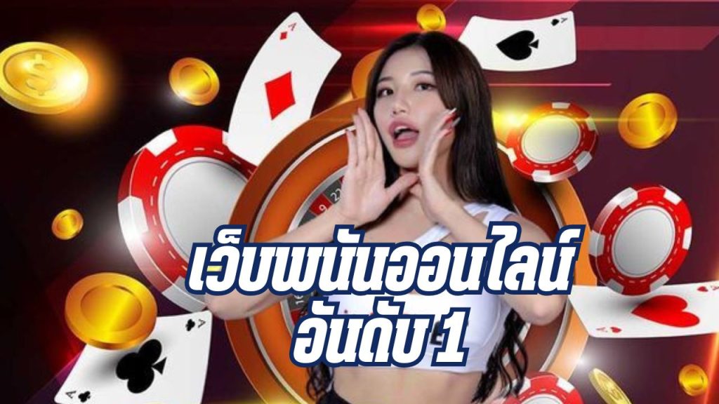 เว็บพนันออนไลน์อันดับ 1