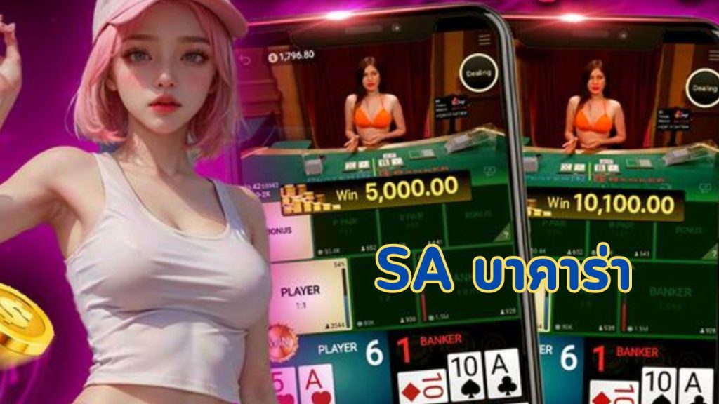 sa บาคาร่า