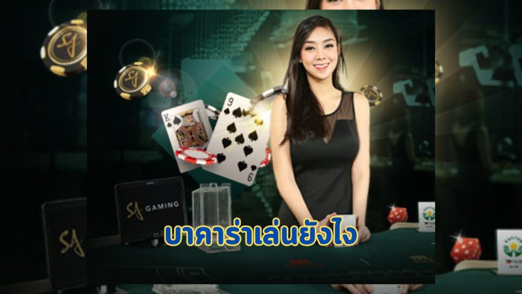 บาคาร่าเล่นยังไง