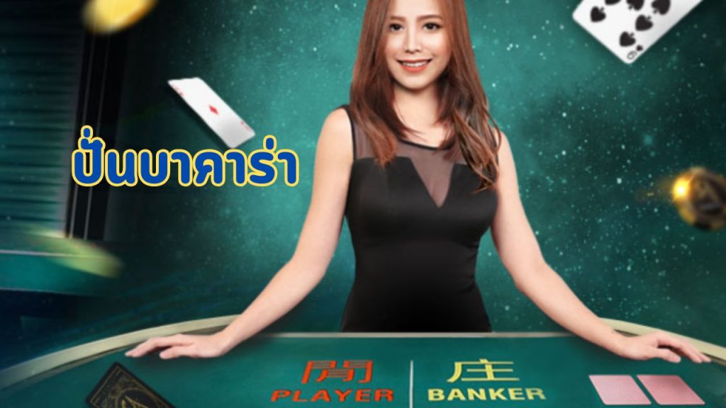 ปั่นบาคาร่า