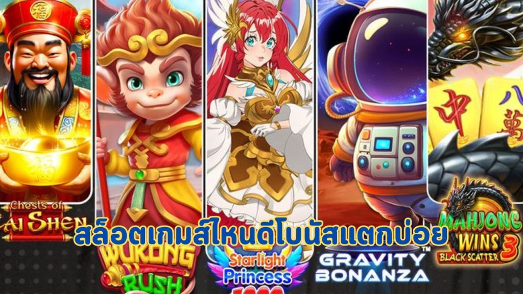 สล็อตเกมส์ไหนดีโบนัสแตกบ่อย