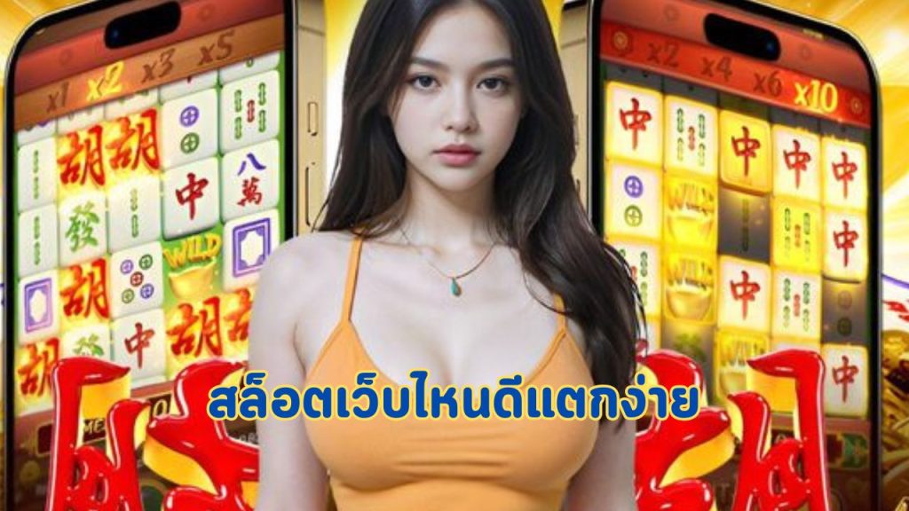 สล็อตเว็บไหนดีแตกง่าย