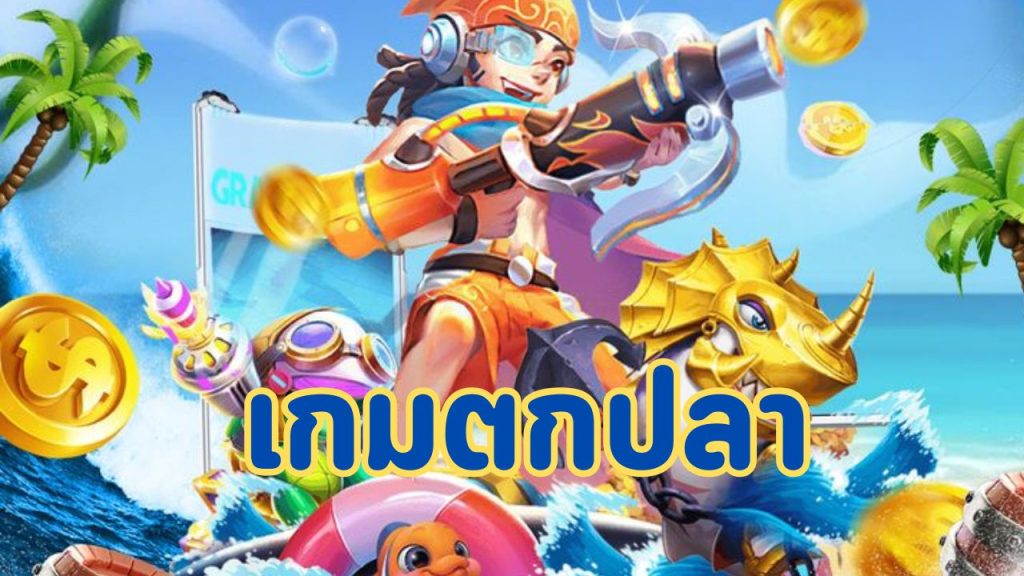 เกมตกปลา