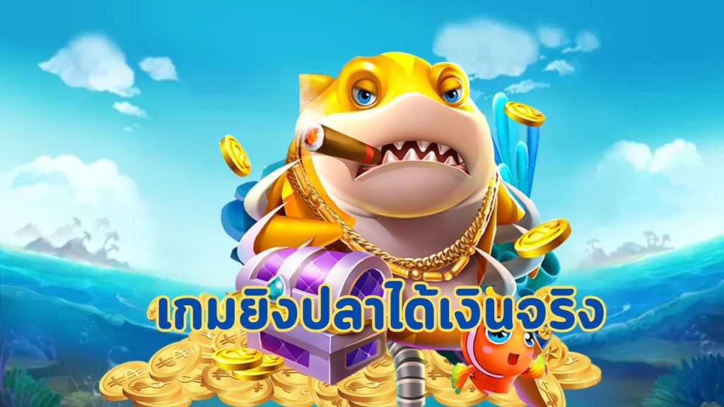 เกมยิงปลาได้เงินจริง