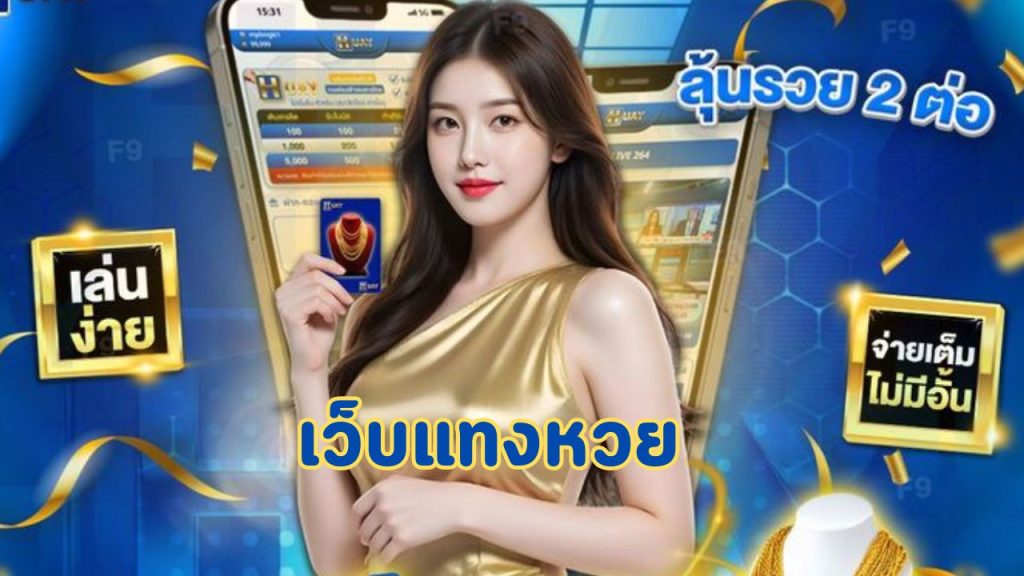 เว็บแทงหวย
