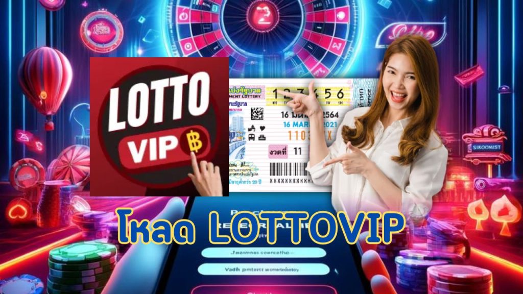 โหลด lottovip